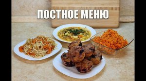 Постное Меню Готовлю Завтрак, Обед и Ужин и Салат / как похудеть мария мироневич