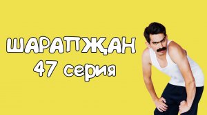 Шарапжан / Понедельник день чудесный...