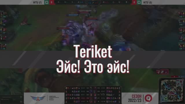 Teriket эйс! Это эйс!