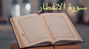 Красивое чтение Корана нашего брата Сура Аль-Инфитар