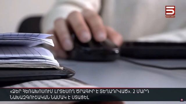 «Ձեր հեռախոսում լրտեսող ծրագիր է տեղադրված». 2 մարդ նախազգուշական նամակ է ստացել смотреть онлайн