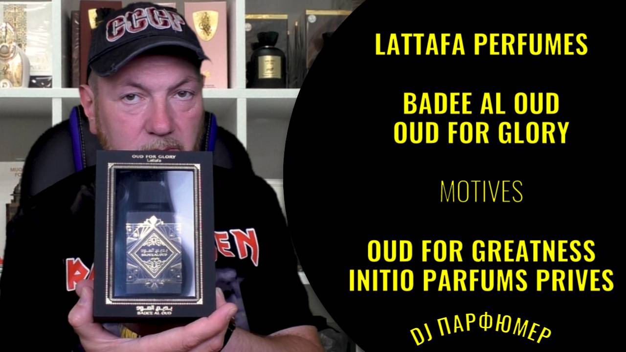 Badee Al Oud-Oud For Glory - Lattafa (motives Oud For Greatness от Initio) Dj Парфюмер.