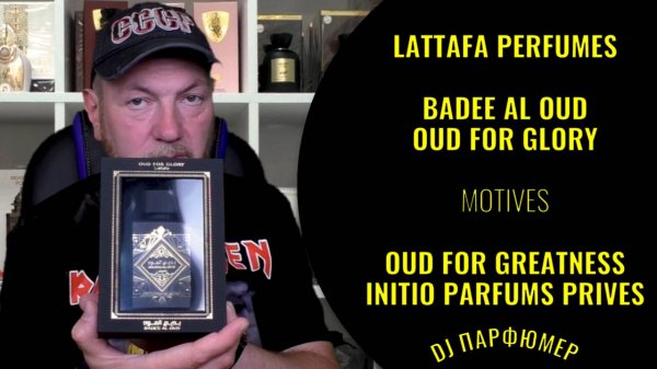 Badee Al Oud-Oud for Glory - Lattafa (motives Oud for Greatness от Initio) Dj Парфюмер.