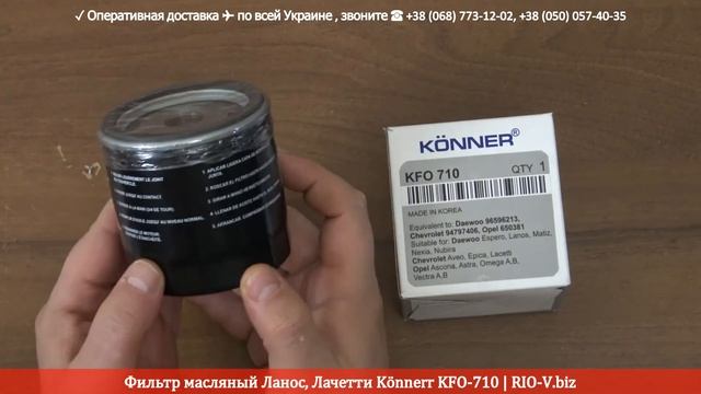 Фильтр масляный Ланос, Лачетти Könnerr 94797406 | RIO-V.biz смотреть онлайн