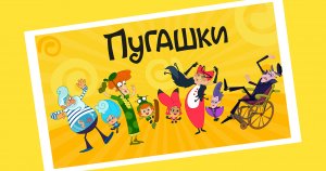 Проекты студии - "Пугашки"