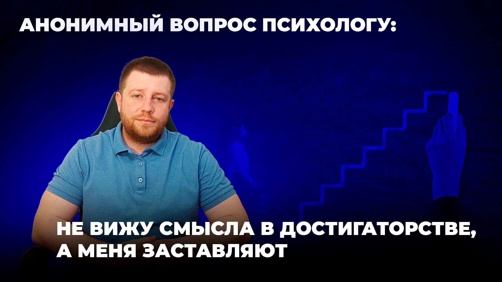 АНОНИМНЫЙ ВОПРОС ПСИХОЛОГУ: НЕ ВИЖУ СМЫСЛА В ДИСТИГАТОРСТВЕ, А МЕНЯ ЗАСТАВЛЯЮТ
