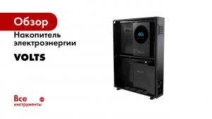 Накопитель электроэнергии VOLTS