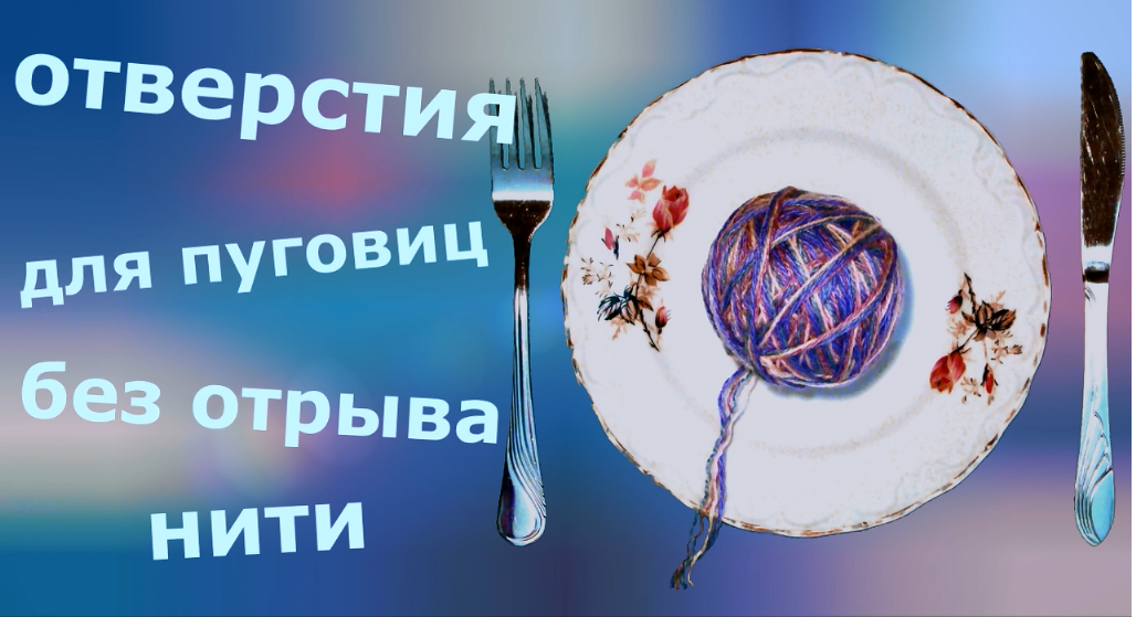 Отверстия для пуговиц смотреть онлайн