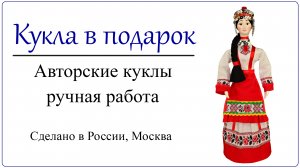 Чувашская кукла авторская ручная работа Подарок жителю Чувашии в народной одежде настоящая чувашка