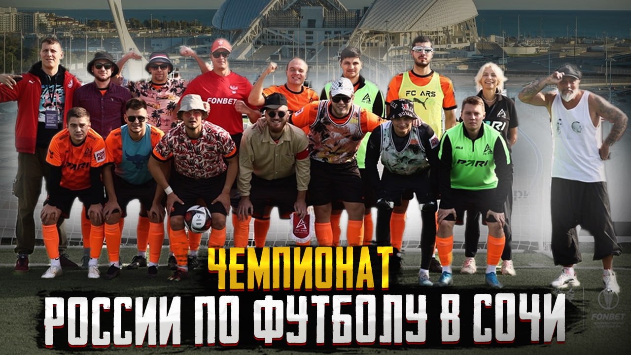 ЧЕМПИОНАТ РОССИИ по ФУТБОЛУ в СОЧИ смотреть онлайн