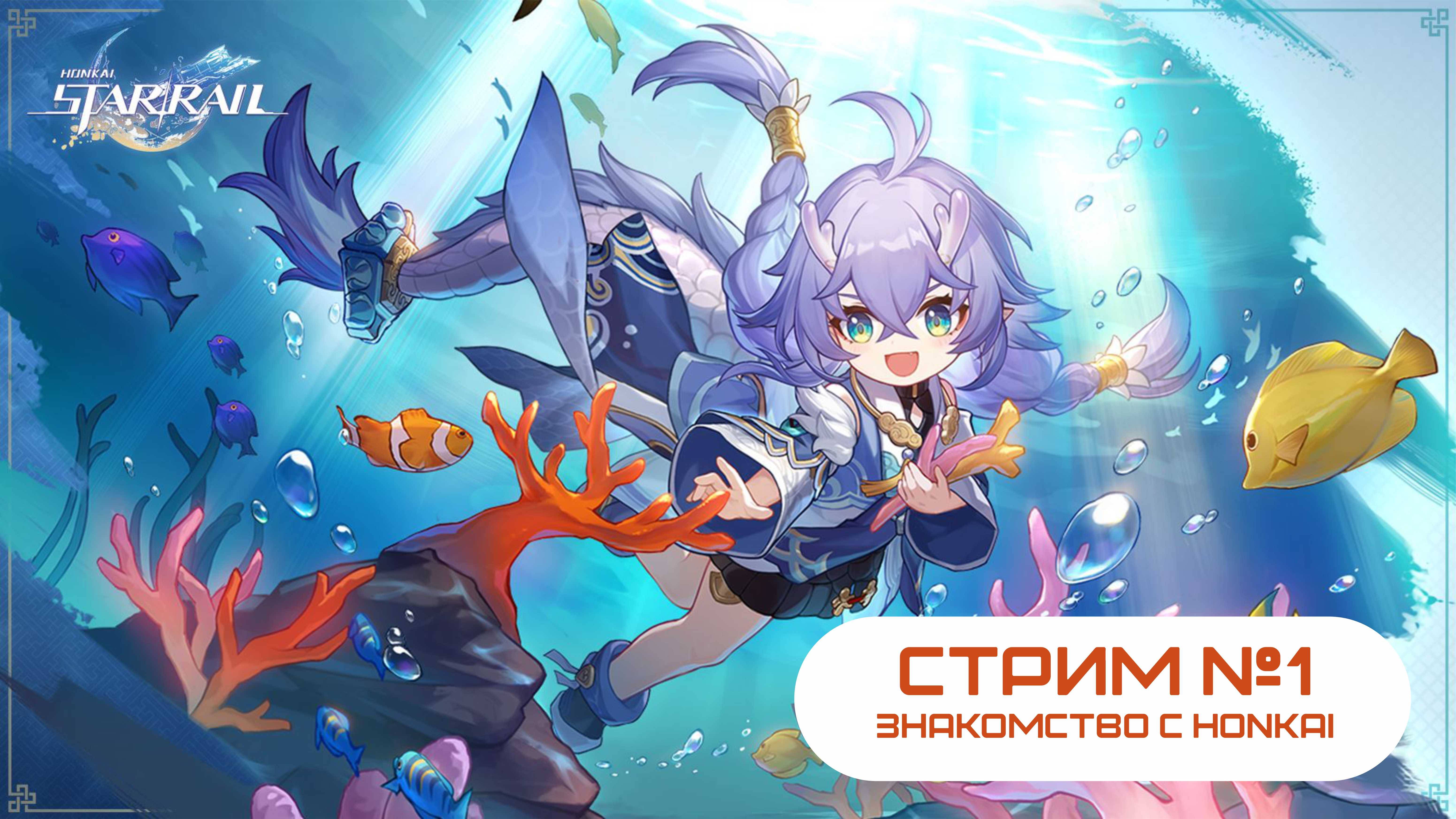 Знакомство с HONKAI