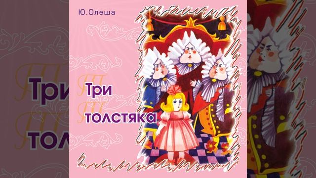 Три толстяка (Часть 6) смотреть онлайн