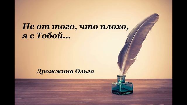 Христианские стихи – «Не от того, что плохо, я с Тобой...»- Дрожжина Ольга смотреть онлайн