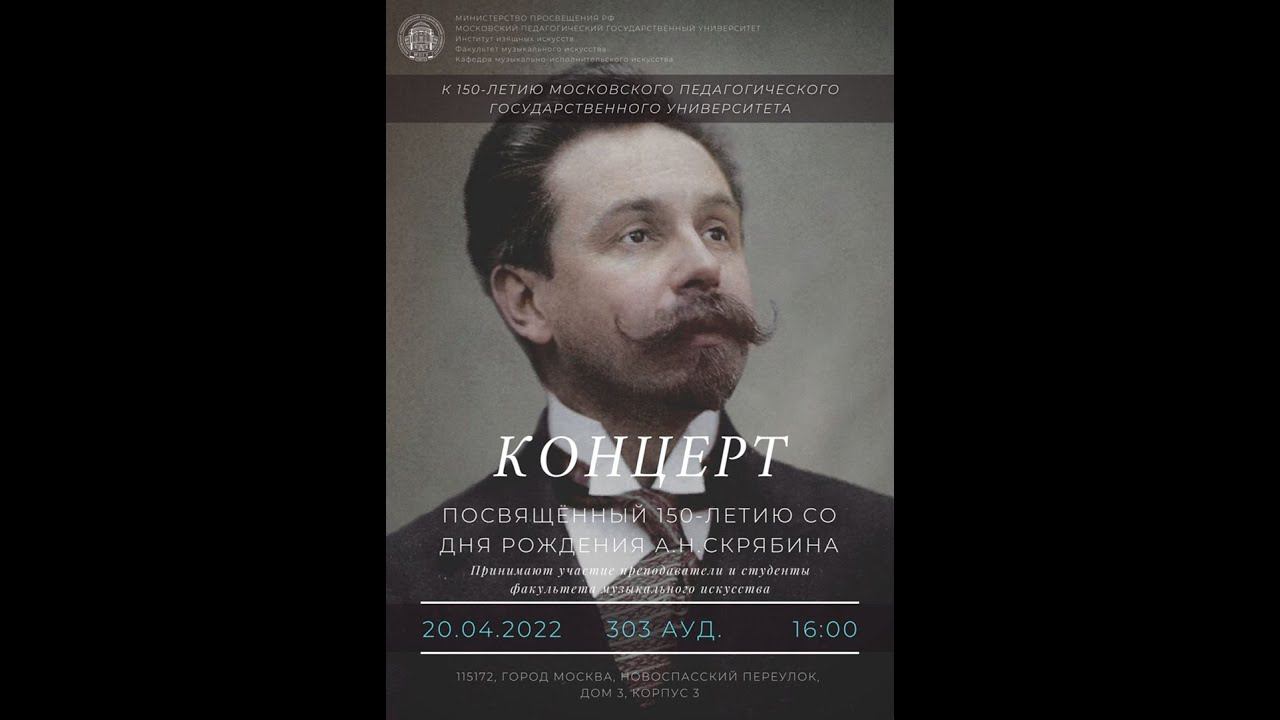 Концерт к 150-летию со дня рождения А.Н. Скрябина смотреть онлайн