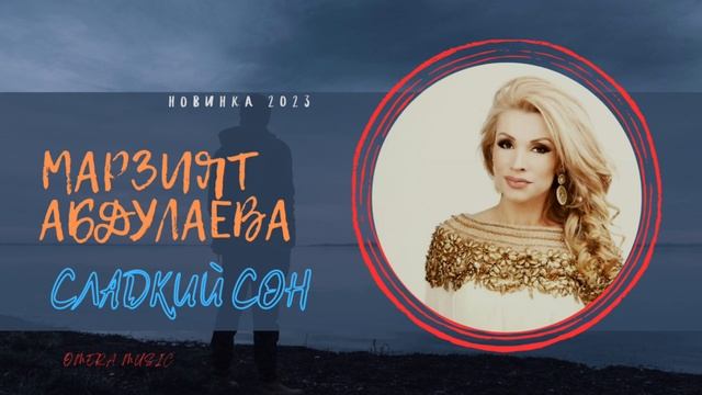 Аварская песня| Марзият Абдулаева - Сладкий сон| 2023 смотреть онлайн