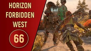 ПРОХОЖДЕНИЕ - HORIZON FORBIDDEN WEST - ЧАСТЬ 66