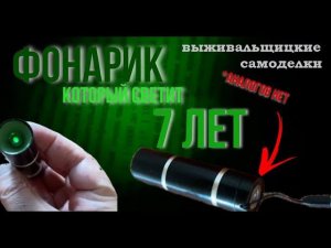 Фонарик который светит 7 (семь) лет. Обзор. Павел Дартс.
