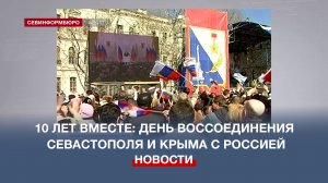 10 лет вместе: День воссоединения Севастополя и Крыма с Россией