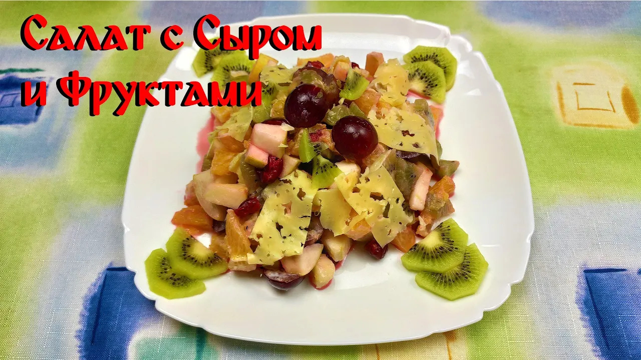 Рецепт Вкусного салата\ Салат с Сыром\ Салат с Сыром и Фруктами смотреть онлайн