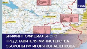Брифинг официального представителя Министерства обороны РФ Игоря Конашенкова