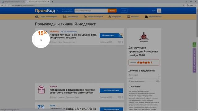 Промокод Я-моделист смотреть онлайн