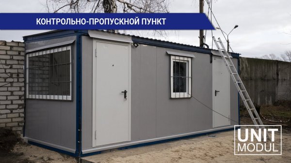 Модульная проходная | Бытовка охраны