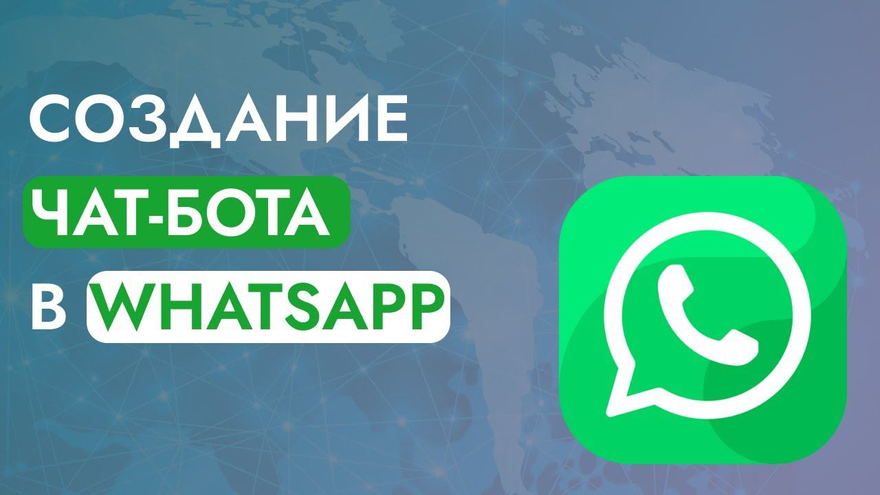 Как сделать чат-бота для бизнеса в WhatsApp? смотреть онлайн