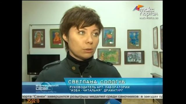 В сочинской Избе-Читальне вновь декламируют сказки смотреть онлайн