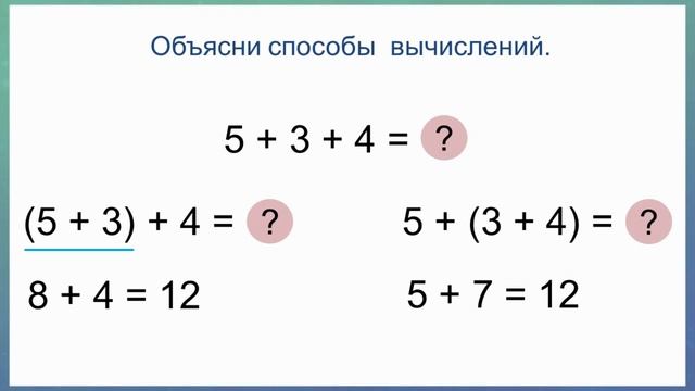 Тема 32. Сочетательное свойство сложения. Применение переместительного и сочетательного свойств смотреть онлайн