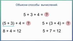 Тема 32. Сочетательное свойство сложения. Применение переместительного и сочетательного свойств