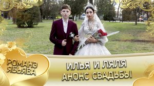 Илья и Ляля! Одэл о Ян о Сибиряк кай о Лёха о Кирюха. Анонс свадьбы!