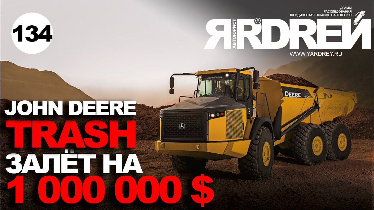 Джон Дир - залёт на 80 000 000 рублей - John Deere смотреть онлайн