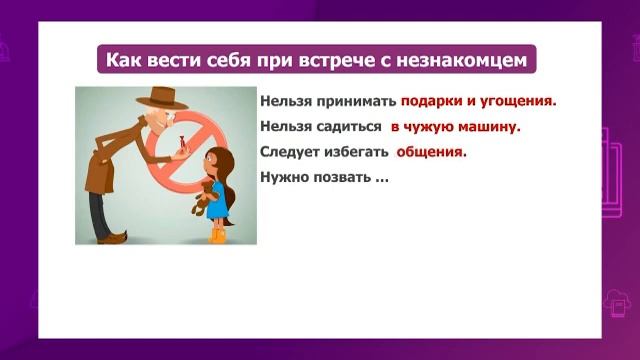 Познание мира. 2 класс. Правила безопасного поведения /04.02.2021/ смотреть онлайн