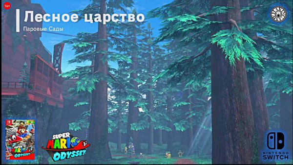 Первые 16 Лун Лесного царства. Super Mario Odyssey 2017 RUS (Switch)
