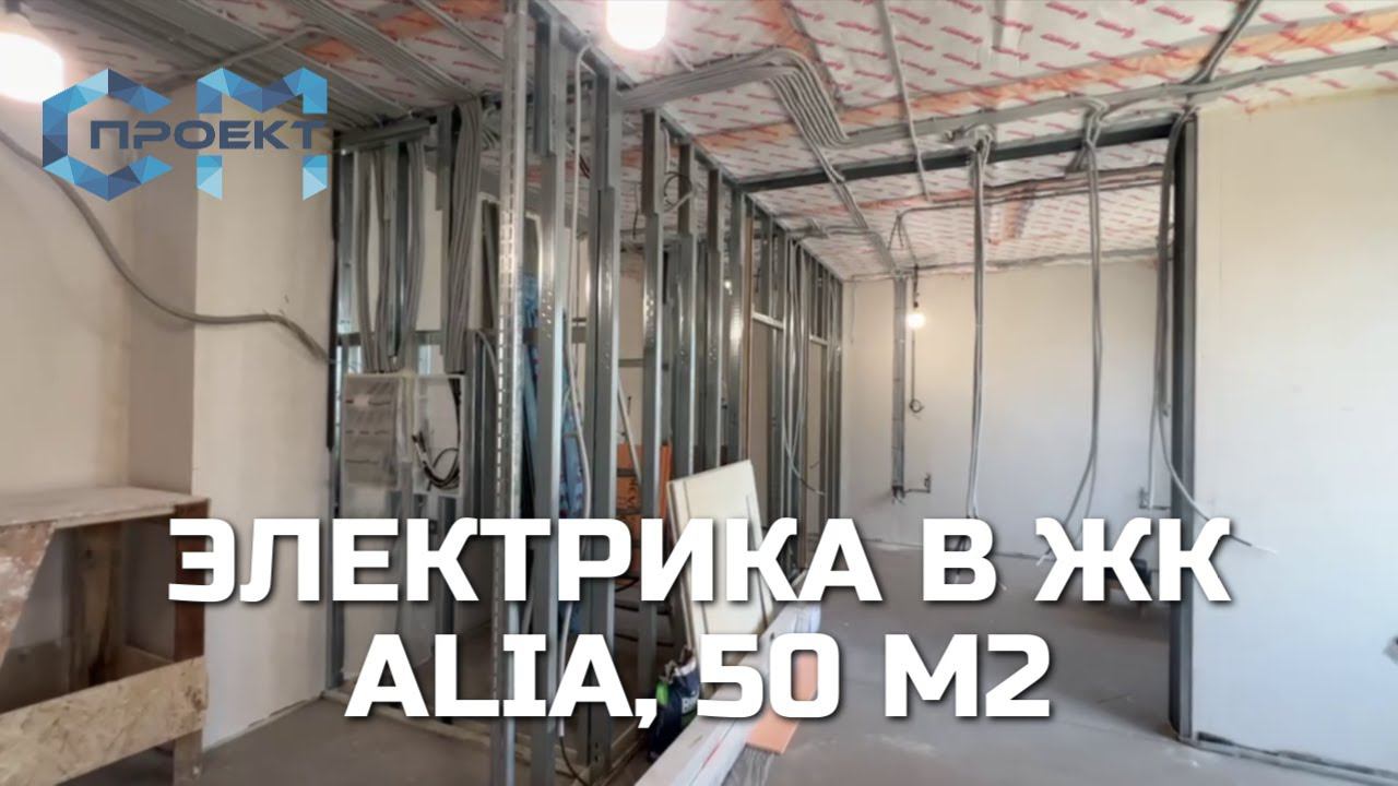 Завершили электромонтажные работы в ЖК ALIA | Ремонт квартиры 50 кв.м. | Электрика в новостройке смотреть онлайн