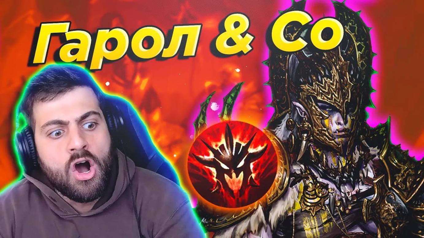 Гарол & Co. Raid Shadow Legends смотреть онлайн