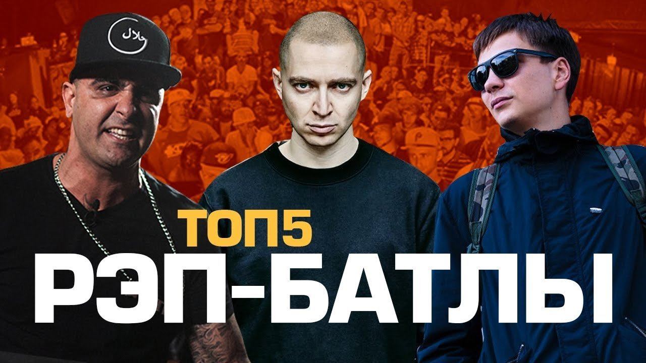 ТОП5 ПОПУЛЯРНЕЙШИХ РЭП-БАТЛОВ смотреть онлайн