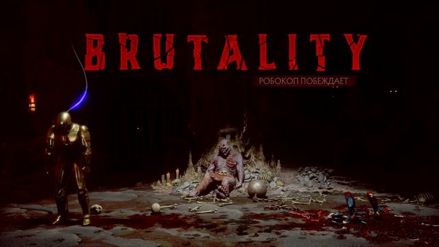Робокоп  Бруталити