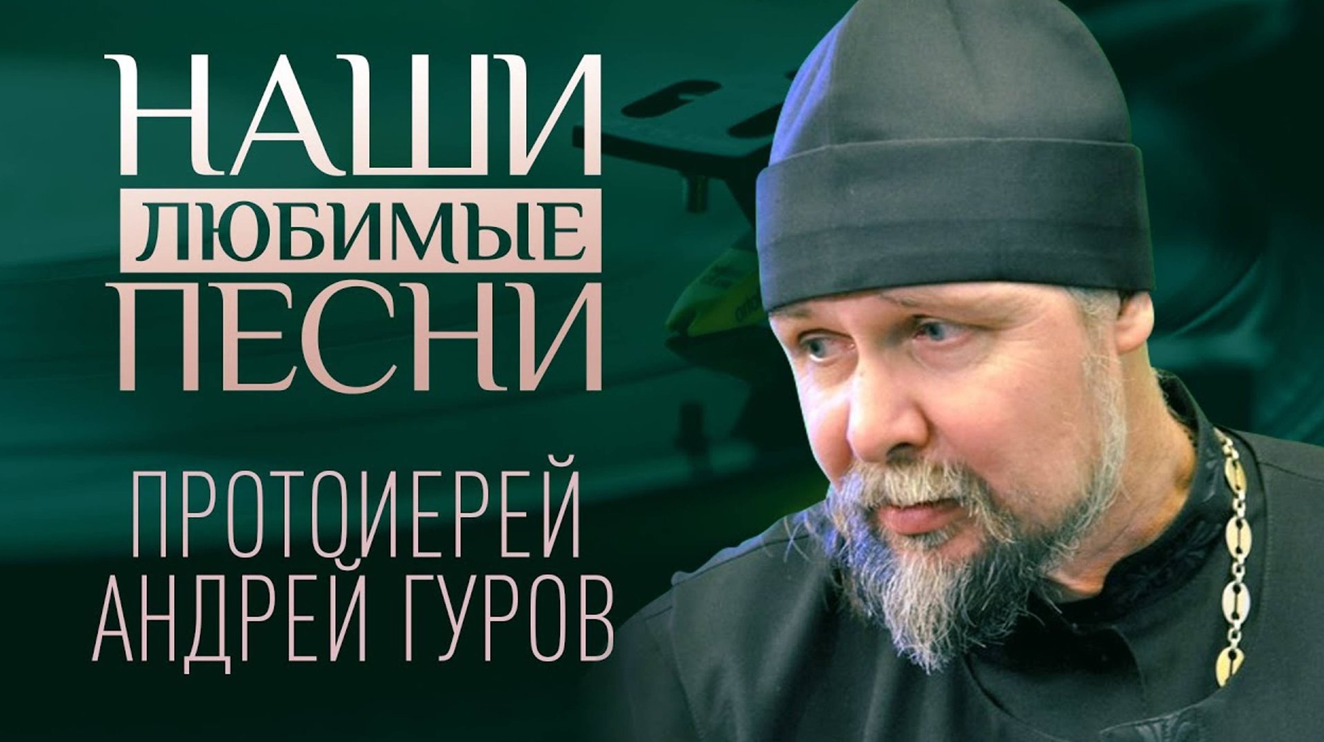 🔻 Священник АНДРЕЙ ГУРОВ: Научи меня молиться смотреть онлайн