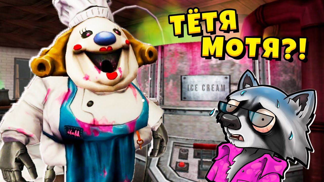 НОВЫЙ СУМАСШЕДШИЙ МОРОЖЕНЩИК Ice Scream 6 Friends: Charlie Прохождение и Концовка ЕНОТИК СТИВ