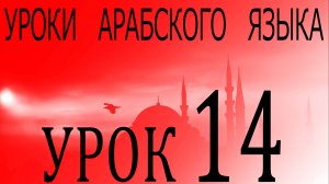 Уроки арабского языка. Урок 14