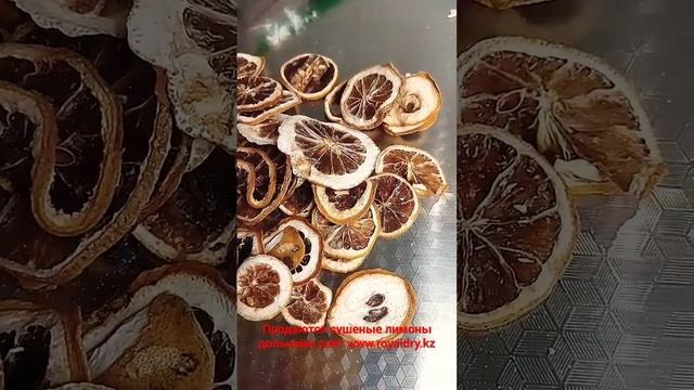 Продаются сушеные лимоны наш сайт Www.royaldry.kz