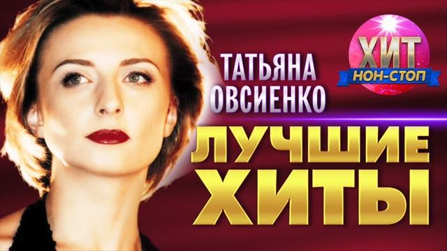 Татьяна Овсиенко - Лучшие Хиты смотреть онлайн