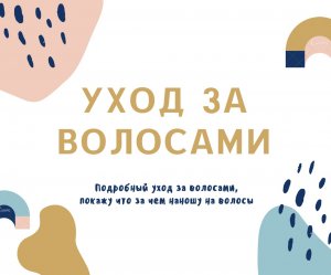 Подробный уход за волосами