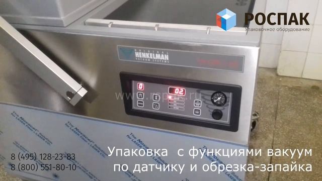 РОСПАК. Пуско-наладка Henkelman Falcon 2-60 Seal 1-2, Gas, вакуум по датчику (8-495-128-23-83) смотреть онлайн