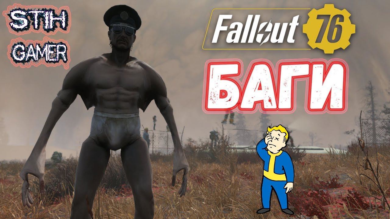 Fallout 76: БАГИ ⚠ Гуль Уходит в Небо ☄ Ядерная Зима ☢ Мытьё Полов в Шахте смотреть онлайн