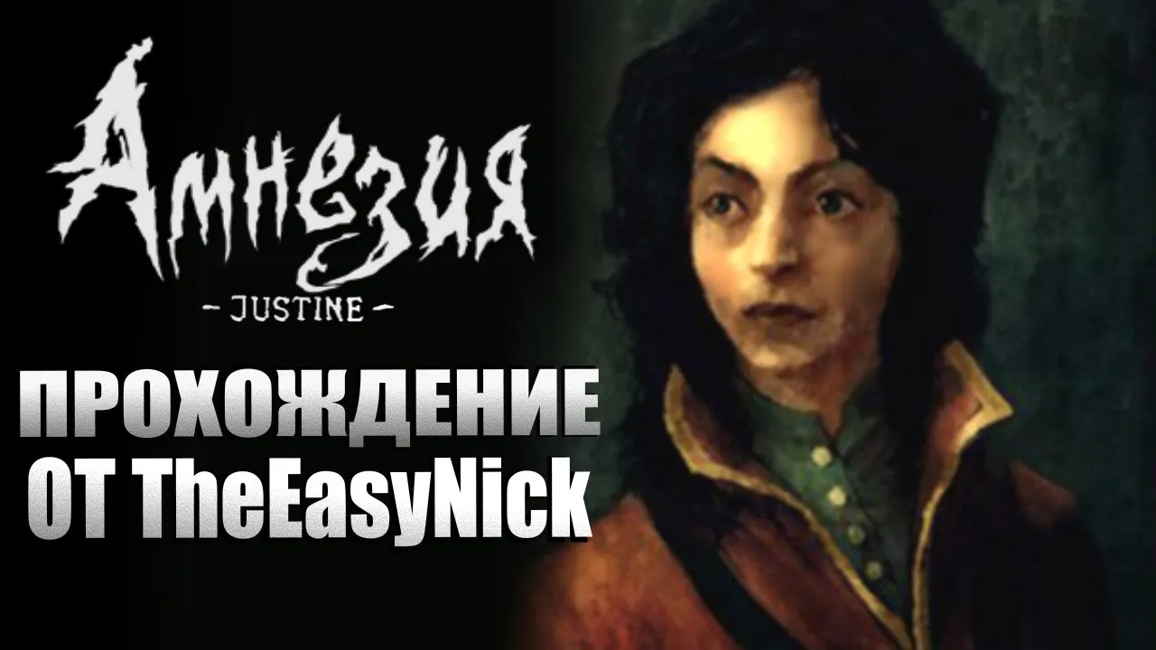 Amnesia The Dark Descent. DLC. Justine Жюстина. смотреть онлайн