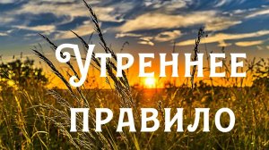 ЧАСЫ СВЯТОЙ ПАСХИ. Утренняя Молитва