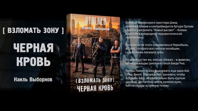 Взломать Зону. Черная кровь / Наиль Выборнов / Вселенная "STALKER" смотреть онлайн