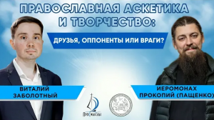 Православная аскетика и творчество друзья, оппоненты или враги Иеромонах Прокопий (Пащенко).